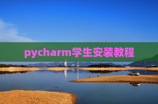 pycharm学生安装教程