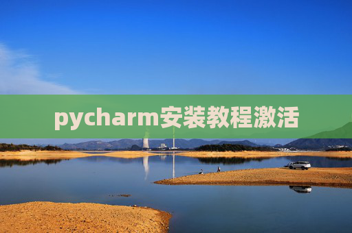 pycharm安装教程激活